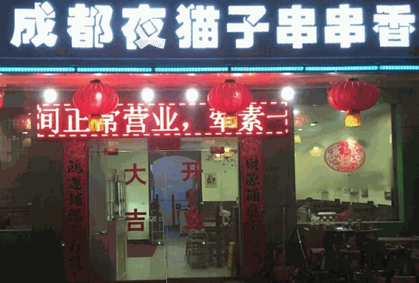 成都夜猫子串串香